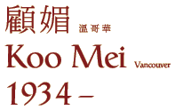 Koo Mei
1934 -