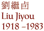 Liu Jiyou
1918 - 1983